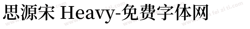 思源宋 Heavy字体转换